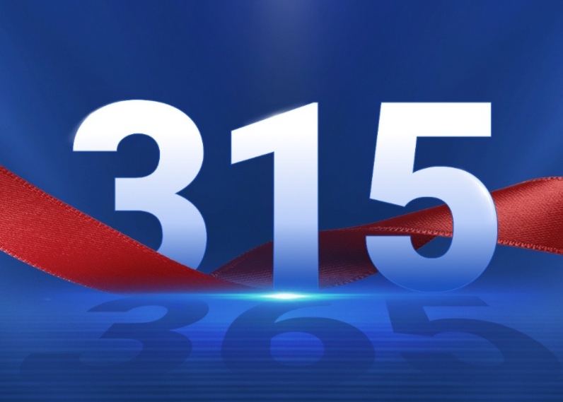 315，对消费者负责，就是对信任负责。 中安云科，用密码的力量，让每个用户生活更简单、更安全。